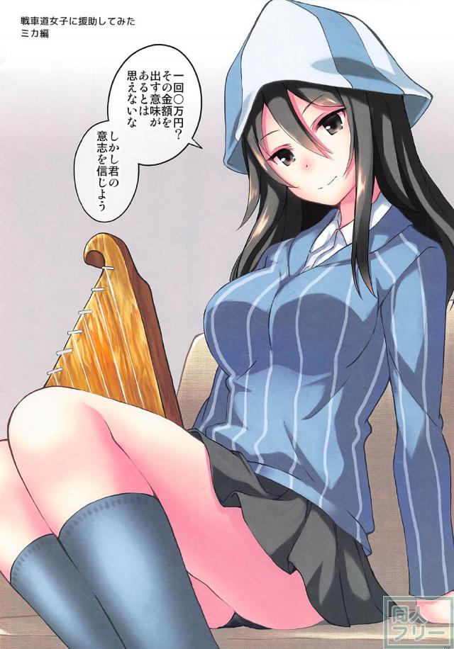 戦車道女子に援助してみた <> 006