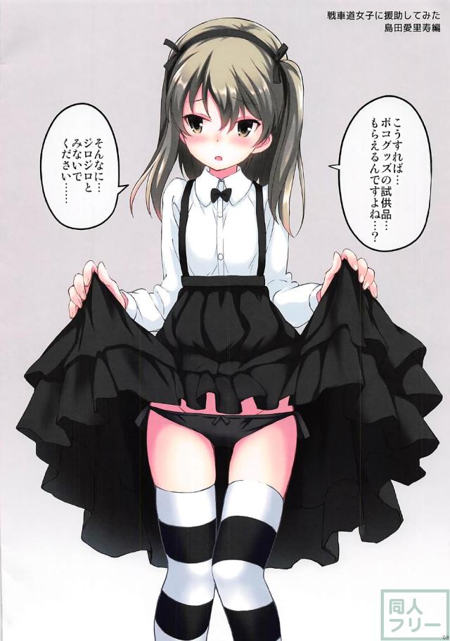 戦車道女子に援助してみた <> 008