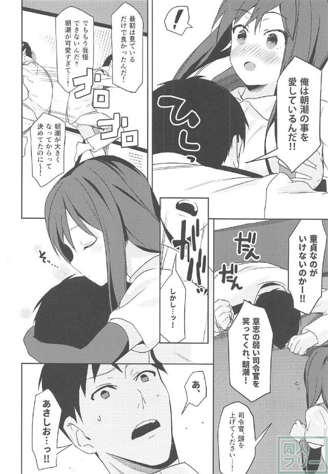 朝潮が可愛すぎて理性が保てない <> 005