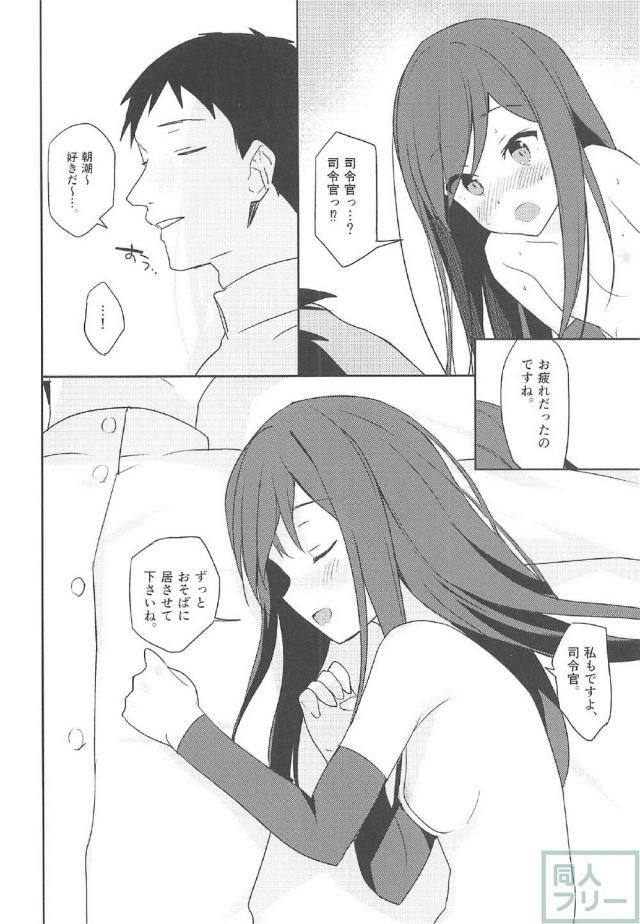 朝潮が可愛すぎて理性が保てない <> 019