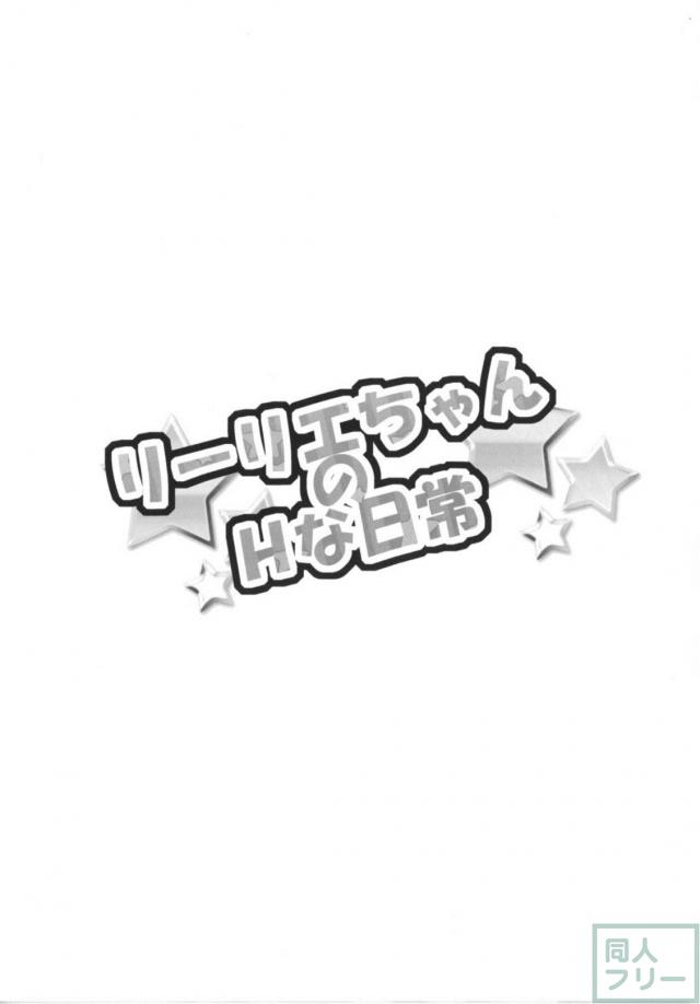 リーリエ性接待教養のお時間 <> 003