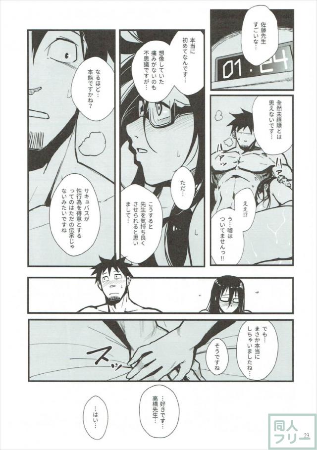 佐藤先生が高橋先生へ一途な想いをぶつける本 <> 022