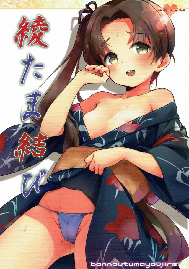 浴衣姿の膨らみかけロリ艦娘、綾波・敷波と3P <> 1
