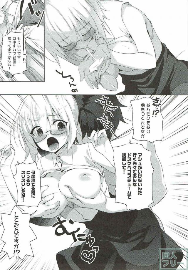 マシュしてして！おちんちんいじってよー！ <> 010