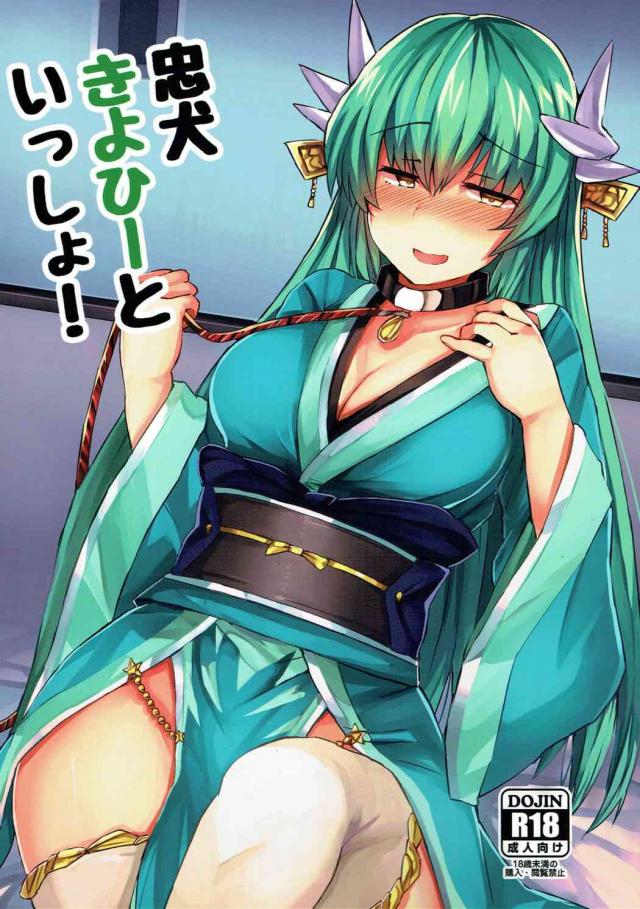 ますたぁの犬になった清姫の話 <> 1