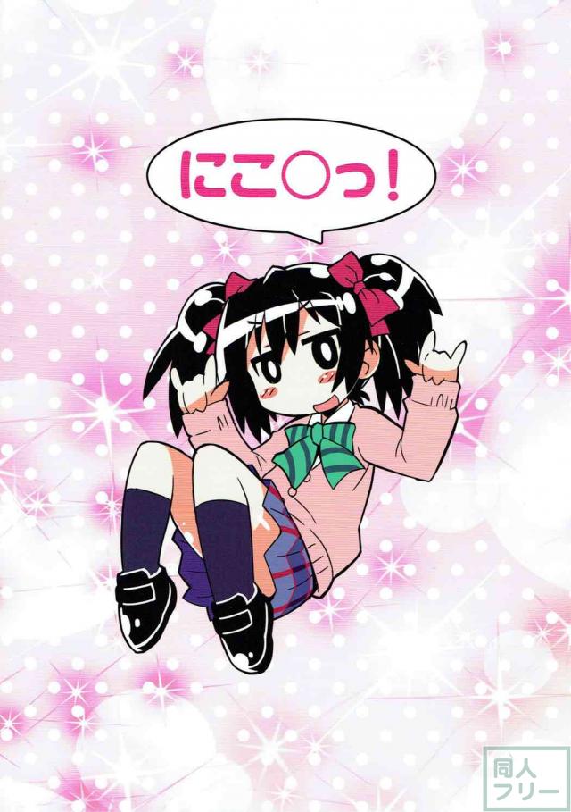 いろんなにこちゃん合同誌 <> 026
