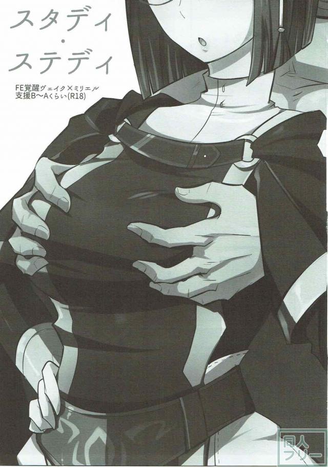 FE覚醒ヴェイク×ミリエル初エッチ本 <> 002