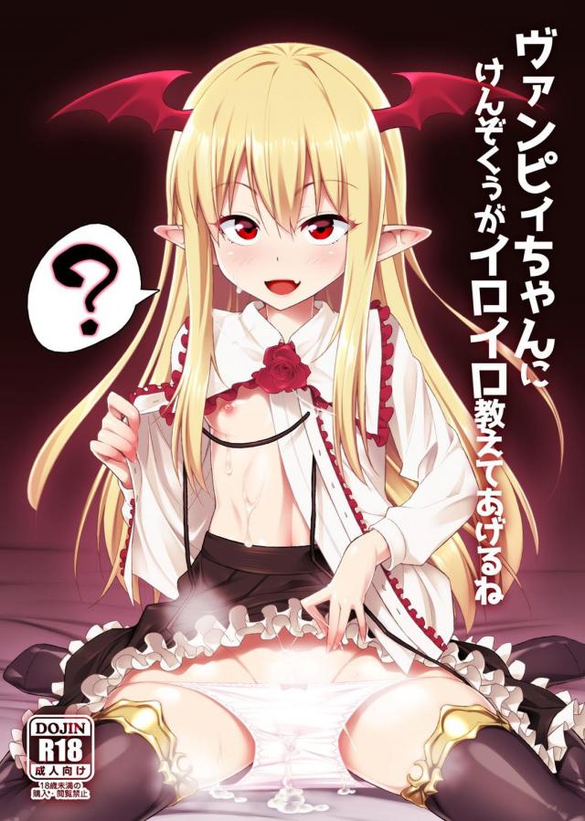 無知なヴァンピィちゃんにSEXを教える <> 1