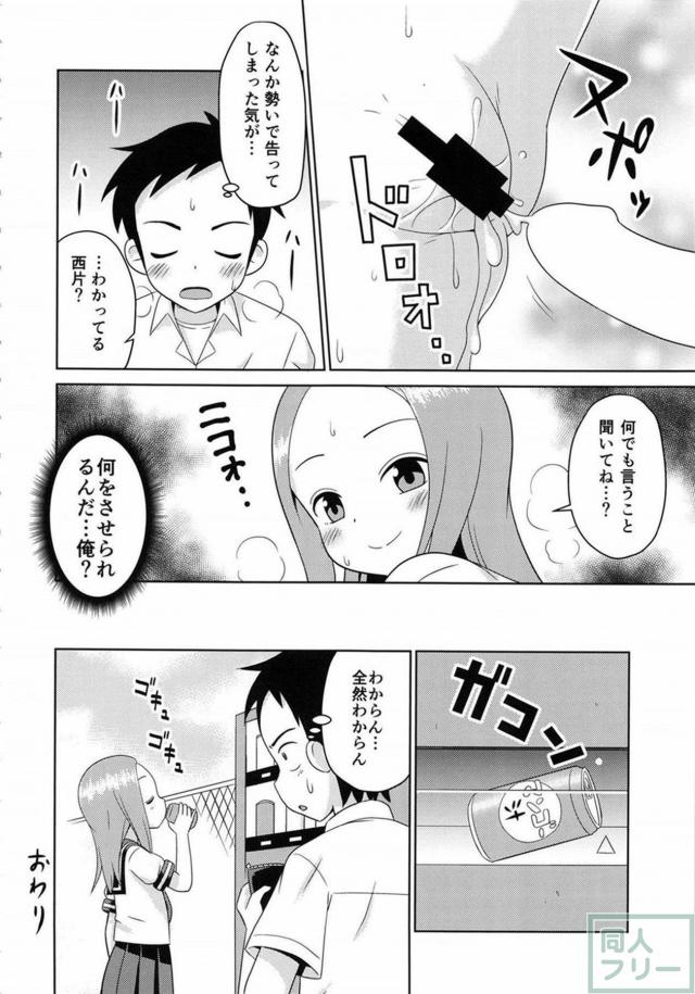 高木さんのエロ挑発に負けた西片君が青姦セックス <> 013