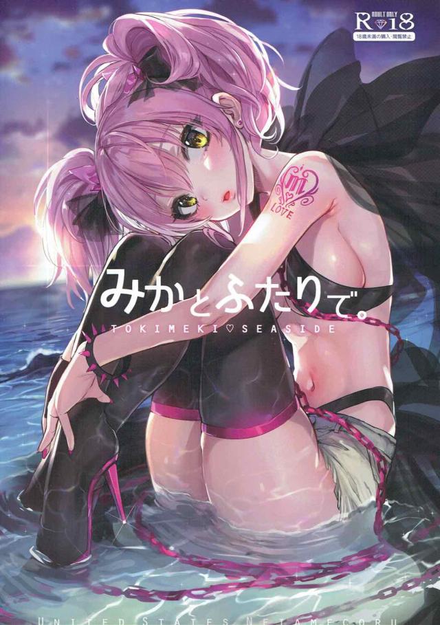 カリスマJKギャルアイドル城ヶ崎美嘉と海で特別休暇 <> 1