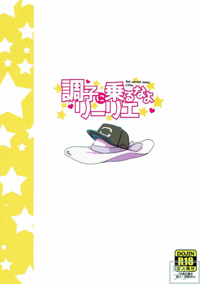 リーリエのオナニーの香りはグッドスメル <> 025