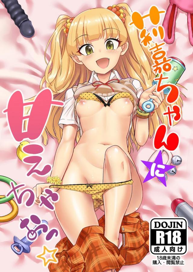 無知な莉嘉ちゃん(処女)と甘えん坊Pの初体験赤ちゃんプレイ <> 1