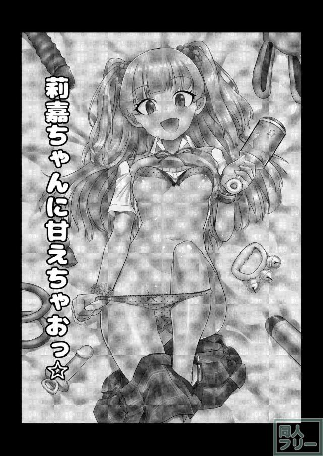 無知な莉嘉ちゃん(処女)と甘えん坊Pの初体験赤ちゃんプレイ <> 002
