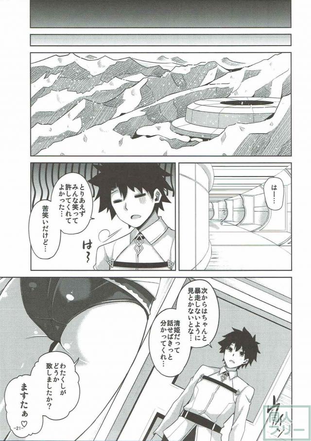 マスターラブなヤンデレ清姫 <> 020