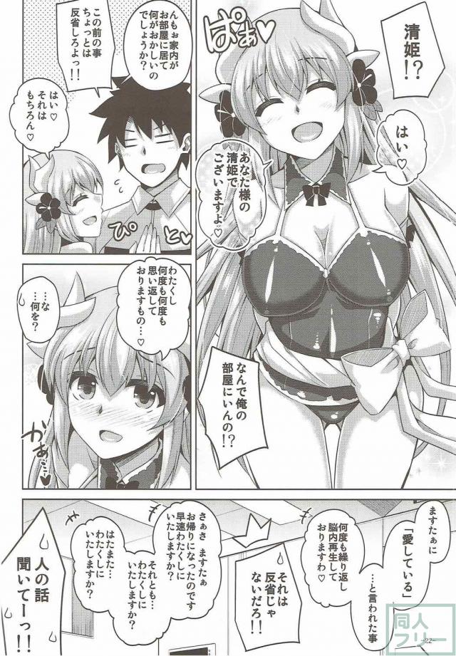 マスターラブなヤンデレ清姫 <> 021