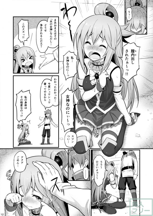 泥酔駄女神アクアで童貞捨てて、ふた穴3Pする本 <> 013