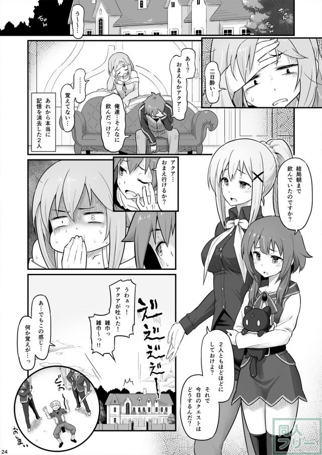 泥酔駄女神アクアで童貞捨てて、ふた穴3Pする本 <> 025
