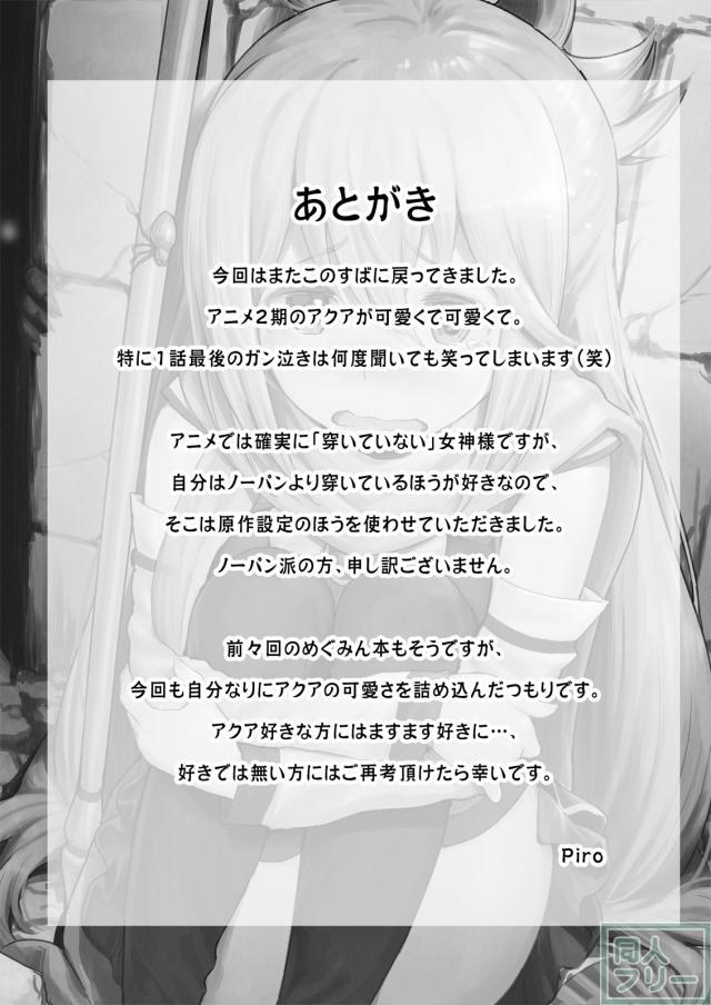 泥酔駄女神アクアで童貞捨てて、ふた穴3Pする本 <> 026