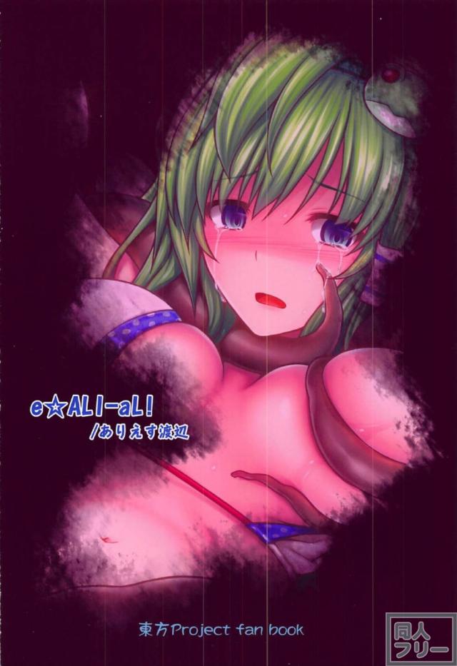 [陵辱]東風谷早苗vs巨大タコ <> 015