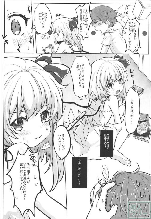 ロリコンの変態おにーさまとフランちゃんの和姦初エッチ <> 005