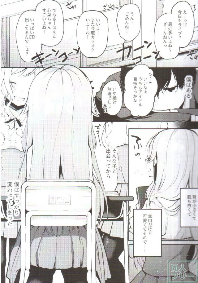 同じクラスのアイドル東雲心菜に恋をした根暗少年 <> 006