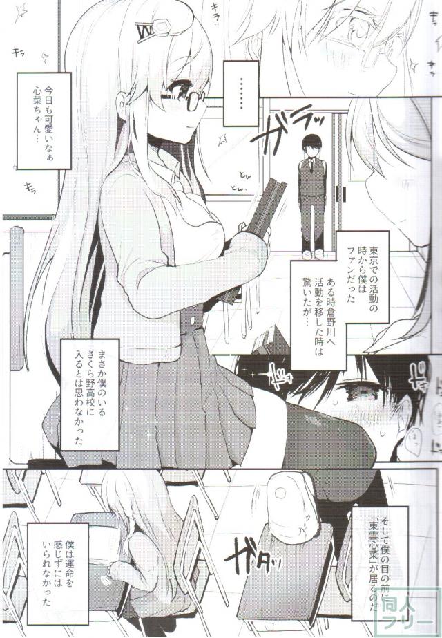 同じクラスのアイドル東雲心菜に恋をした根暗少年 <> 009