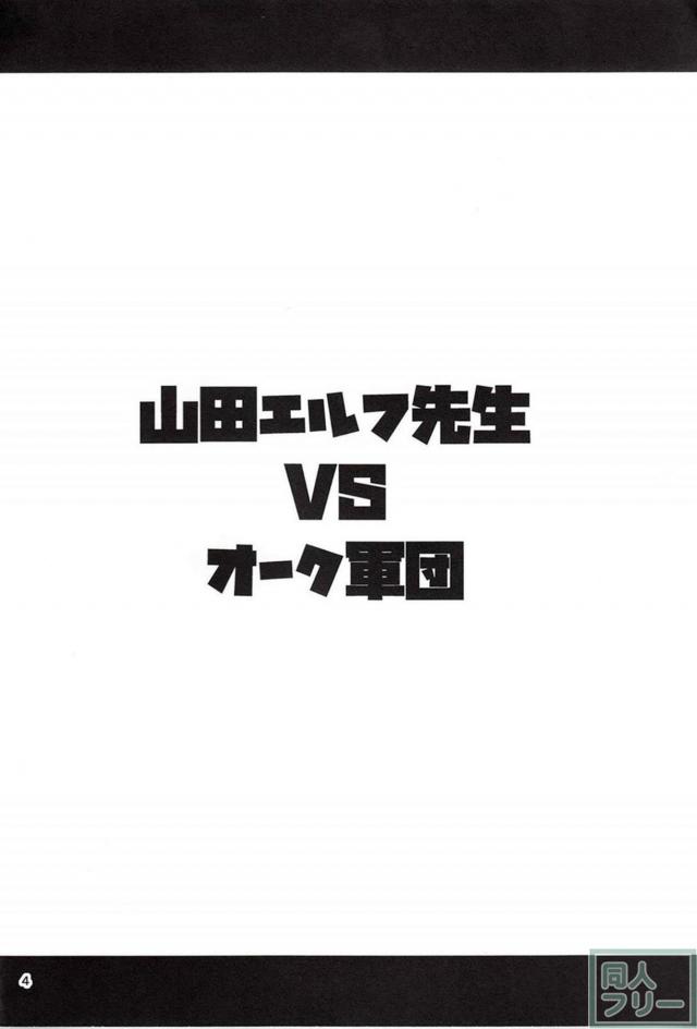 山田エルフがオーク達のソフト輪姦で豪快にアクメる！ <> 003