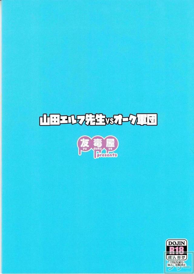 山田エルフがオーク達のソフト輪姦で豪快にアクメる！ <> 020