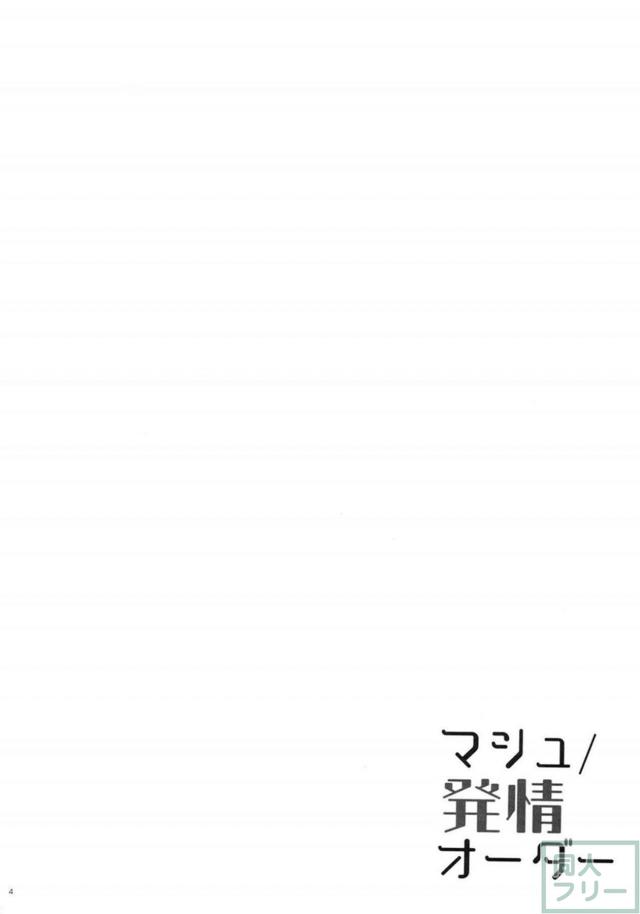 性欲異常のマシュの性欲処理 <> 003