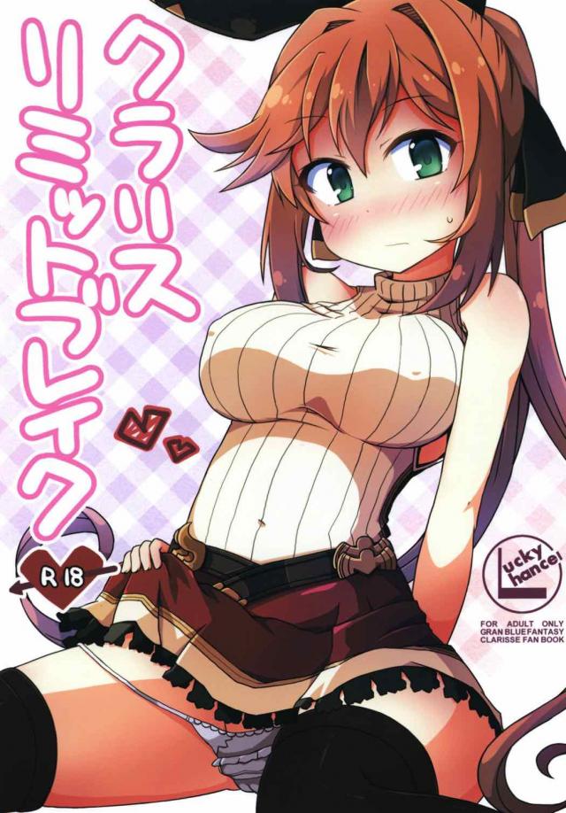 敏感クラリスが団長にエッチなおねだり <> 1