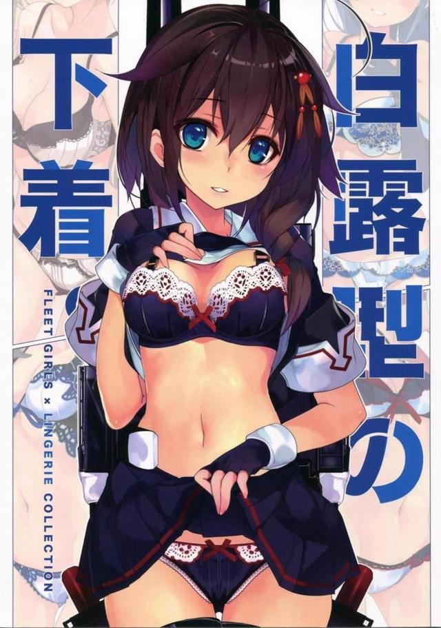 下着の魅力全開の艦娘フルカラーイラスト集 <> 1