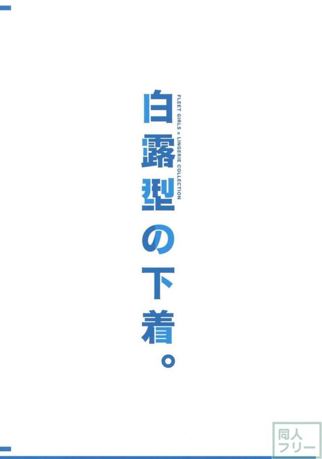 下着の魅力全開の艦娘フルカラーイラスト集 <> 002