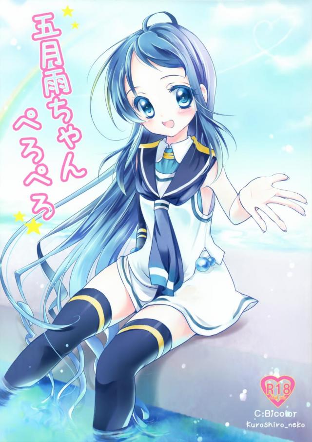 ドジっ娘五月雨ちゃんの処女ックス <> 1