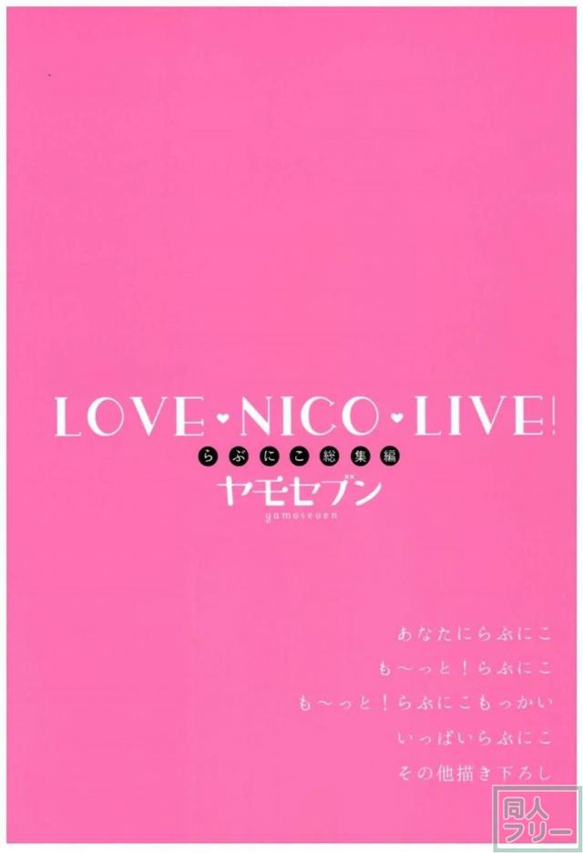 にこにー甘いちゃ総集本 <> 085
