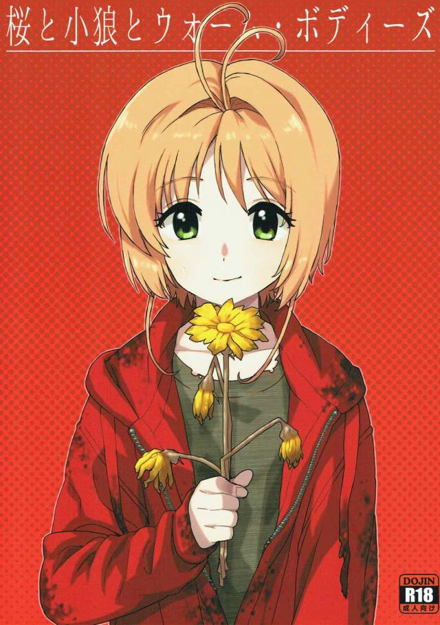 ゾンビ映画を観たご褒美が欲しいとおねだりする桜 <> 1