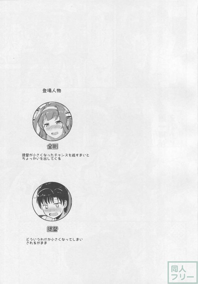 ショタ化した提督と金剛のおねショタ本 <> 002