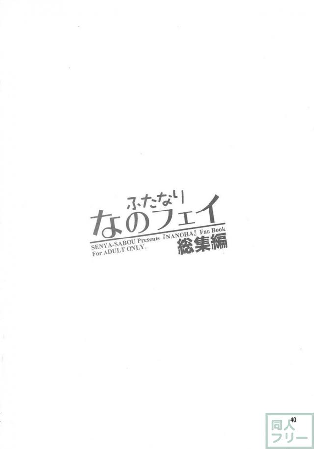 スク水日焼け跡JSなのは×巨根ふたなりフェイトさん、その他いろいろ総集本 <> 039