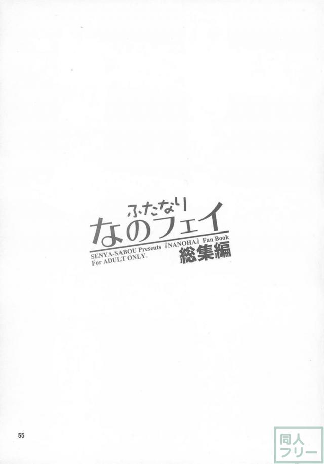 スク水日焼け跡JSなのは×巨根ふたなりフェイトさん、その他いろいろ総集本 <> 054