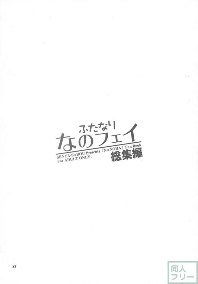 スク水日焼け跡JSなのは×巨根ふたなりフェイトさん、その他いろいろ総集本 <> 086