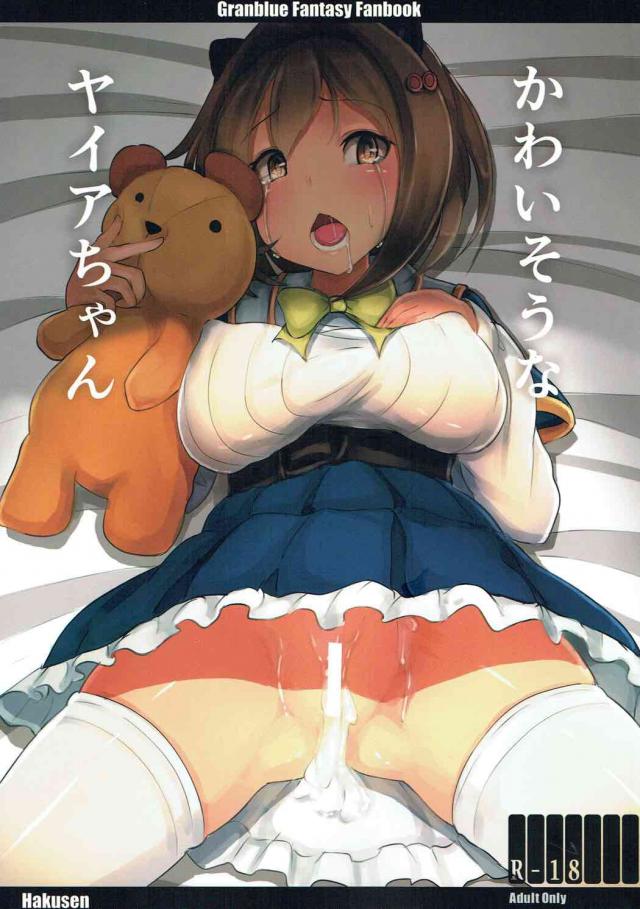 売春を強要されるヤイアちゃんのバッドエンド本 <> 1