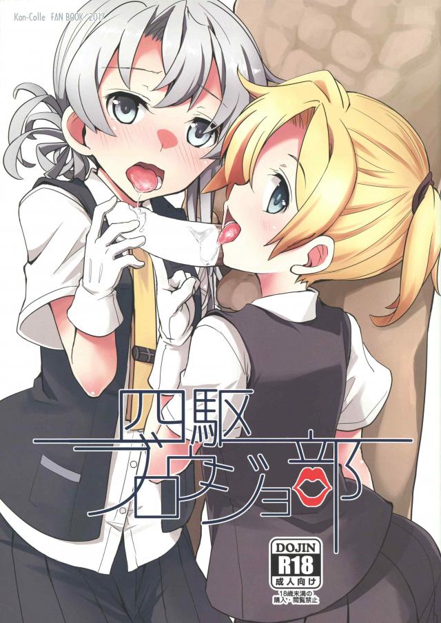 第四駆逐隊のお口オンリー本 <> 1