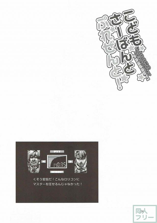 FGOロリ幼女3人とエッチなことする本 <> 023