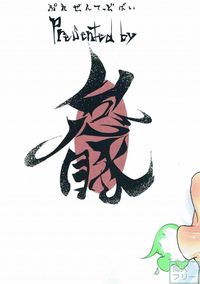 亜人ちゃん達と共同性活 <> 015