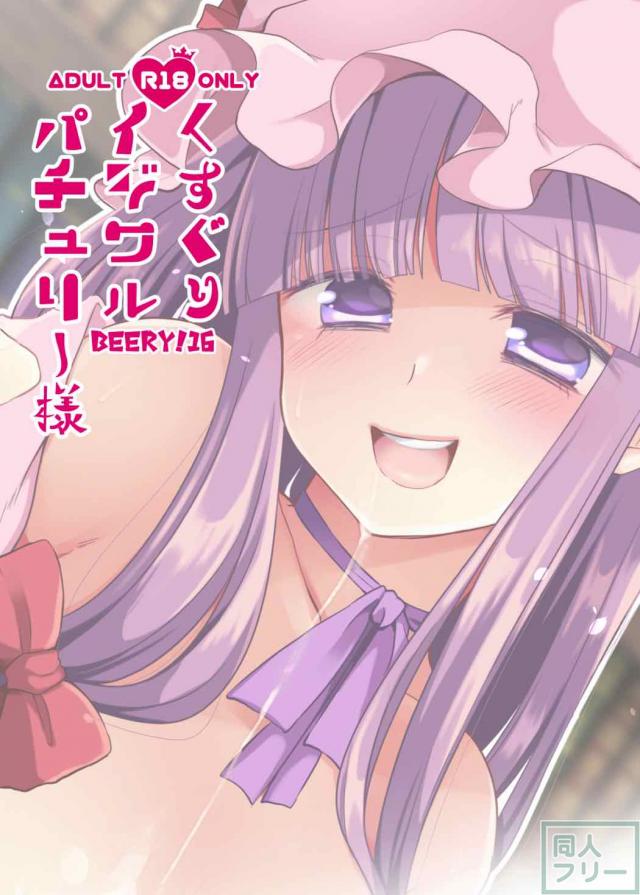 パチュリー様にくすぐり責めを受けるおねショタお仕置き本 <> 023