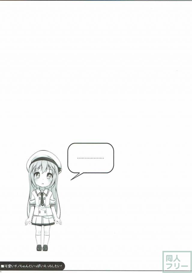 ちっちゃくて可愛いチノちゃんとデート <> 020