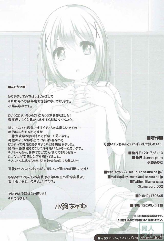 ちっちゃくて可愛いチノちゃんとデート <> 021