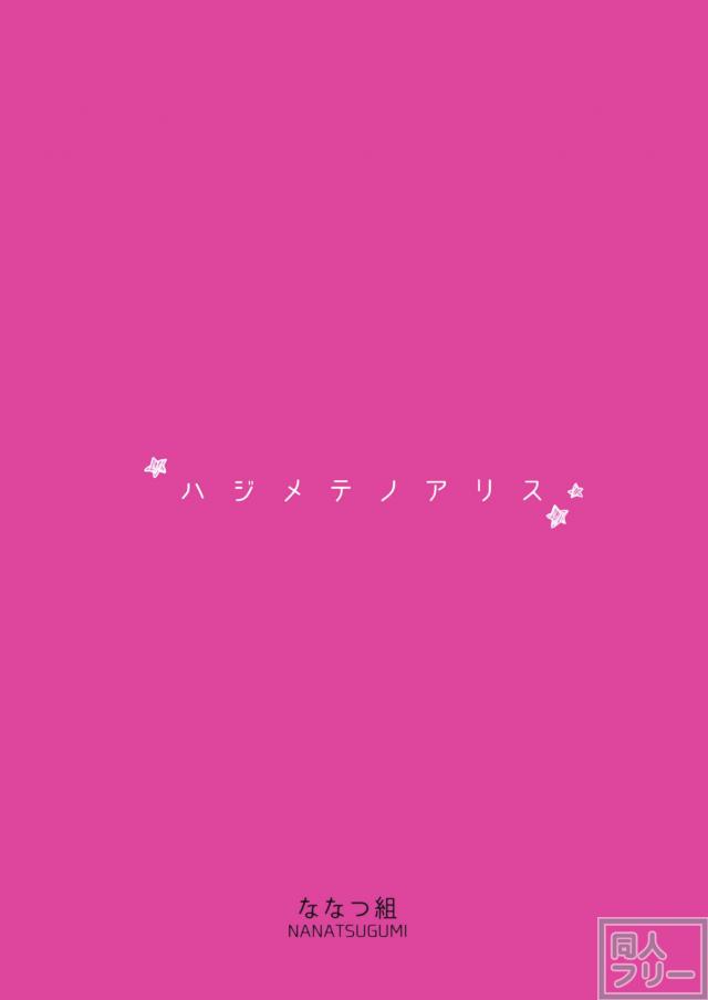 真面目な橘ありすの初体験 <> 021