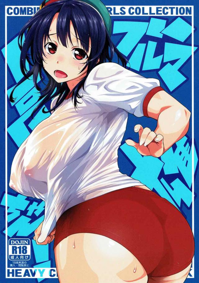 蒸れ蒸れムチムチなブルマ高雄と <> 1