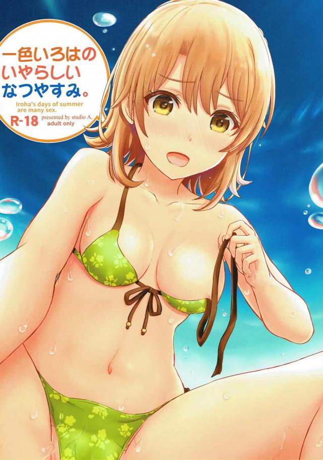 ビキニ姿の一色いろはと海でSEX＆浴衣姿の一色いろはと森でSEX <> 1
