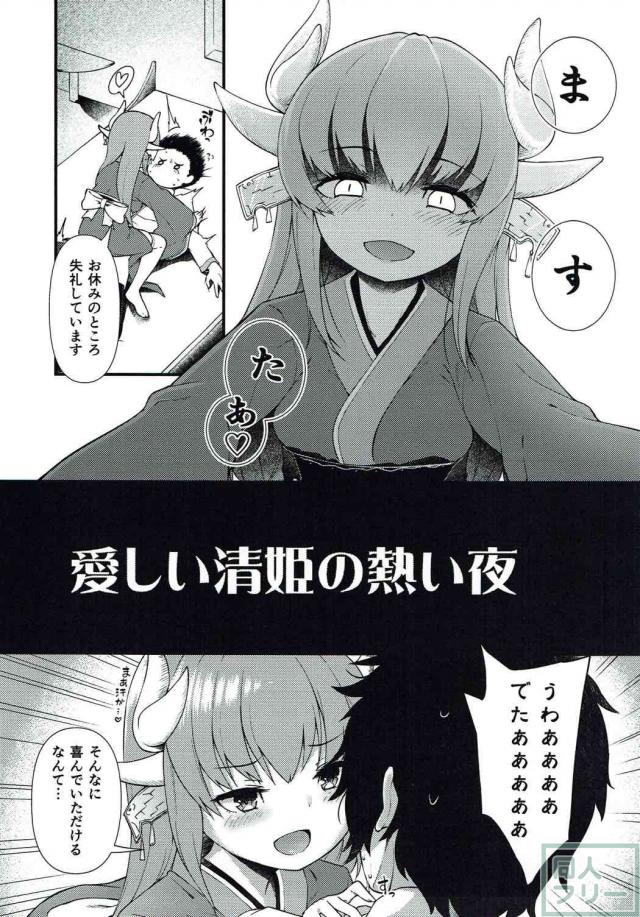 積極的な清姫とマスターの初めての子作り <> 002